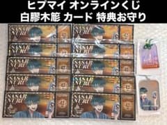 ヒプマイ オンラインくじ 白膠木簓 チケット風カード 特典 お守り 浴衣