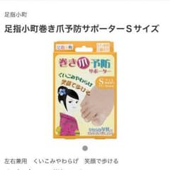 巻き爪予防サポーター！！足指小町♡のサムネイル