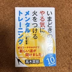 いまどきの子のやる気に火をつけるメンタルトレーニングのサムネイル
