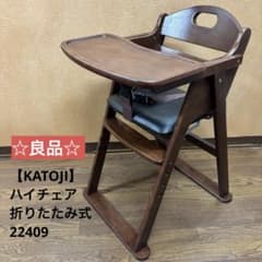 ☆良品☆【KATOJI】ハイチェア 折りたたみ式 取扱説明書付き 22409 