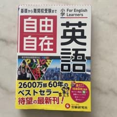 小学 自由自在 英語のサムネイル