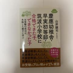 慶應幼稚舎・早実初等部・筑波小学校に合格できた子、できなかった子 お受験の成功…のサムネイル