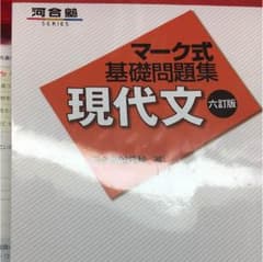 河合塾現代文(マーク式)のサムネイル