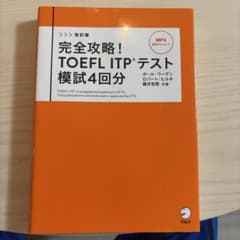 改訂版 完全攻略! TOEFL ITPテスト 模試4回分のサムネイル