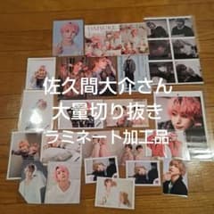 佐久間大介⭐４３ページ⭐ 切り抜き 大量 Man Snow Man - SnowMan 佐久間大介 切り抜き 大量 約60P まとめ売りの通販