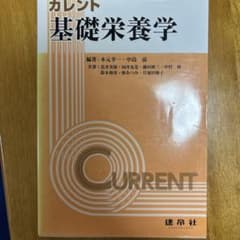 基礎栄養学のサムネイル