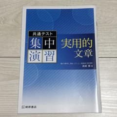 共通テスト集中演習実用的文章のサムネイル