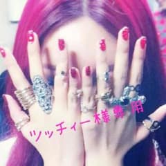 ツッチィー様専用のサムネイル