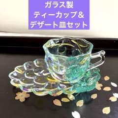 葡萄 ビンテージ デザート皿 ガラス製 ティーカップ＆ソーサー ぶどう ブドウ ガラス製 ティーカップ＆デザート皿セット ぶどうモチーフ オーロラ