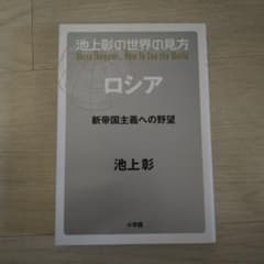 池上彰の世界の見方 ロシアのサムネイル