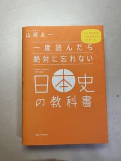 一度読んだら絶対に忘れない日本史の教科書のサムネイル