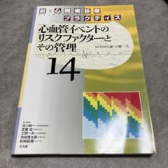 心血管イベントのリスクファクターとその管理 14 新・心臓病診療プラクティス