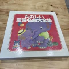 たのしい童話名曲大全集　カセット付きのサムネイル
