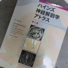 ハインズ神経解剖学アトラス第5版 - メルカリ