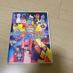 NHKおかあさんといっしょ スペシャルステージ みんないっしょに!げんきいっぱ…のサムネイル