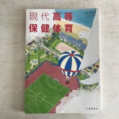 現代高等保健体育 大修館書店 高等学校保健体育科用のサムネイル