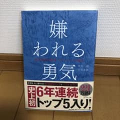 嫌われる勇気 : 自己啓発の源流「アドラー」の教えのサムネイル