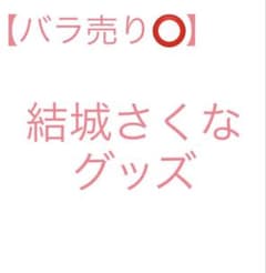【バラ売り⭕️】結城さくなグッズのサムネイル