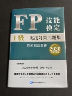 FP1級必須本！FP技能検定1級実技対策問題集【2020年度分収録】のサムネイル