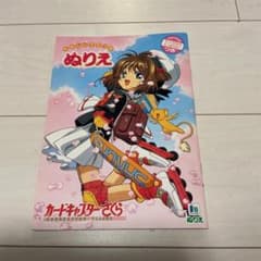 未使用 状態良好 カードキャプターさくら たのしいうたつき ぬりえのサムネイル