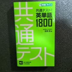 共通テスト対応英単語1800のサムネイル