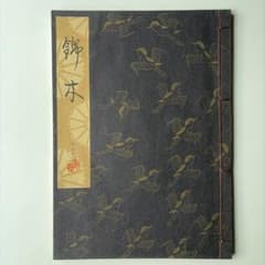 【謡本】錦木　檜書店　1978年発行のサムネイル