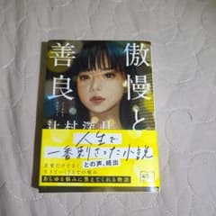 傲慢と善良 辻村深月著のサムネイル
