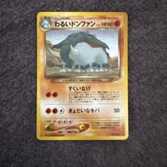 わるいドンファン 旧裏 ポケモンカードのサムネイル