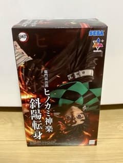 鬼滅の刃竈門炭治郎ヒノカミ神楽斜陽転身フィギュア