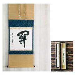 臨済宗 円覚寺 松尾太年 「関」掛軸 一字書 共箱 茶掛 茶道具 O