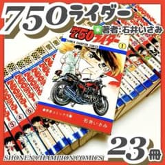 初版多数✳️漫画23冊『750ライダー 1巻〜25巻※抜けアリ』石井いさみ バイク 初版多数✳️漫画23冊『750ライダー 1巻〜25巻※抜けアリ』石井いさみ