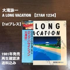 1stプレス盤 大滝詠一 A LONG VACATION【27AH 1234】 - メルカリ