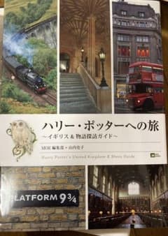 ハリー・ポッターへの旅 : イギリス&物語探訪ガイドのサムネイル