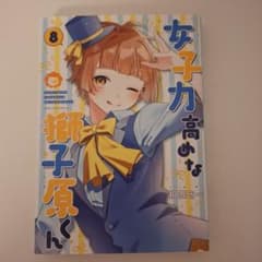 女子力高めな獅子原くん 8巻のサムネイル