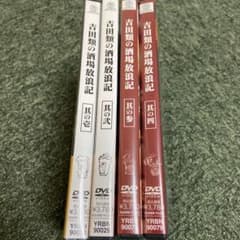 吉田類の酒場放浪記DVDセットのサムネイル