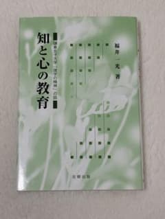 知と心の教育 鎌倉女子大学「建学の精神」の話 / 福井一光 著のサムネイル
