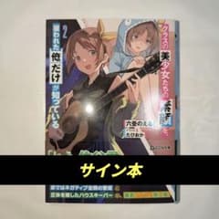 【サイン本】クラスの美少女たちの素顔を、雇われた俺だけが知っている 2のサムネイル