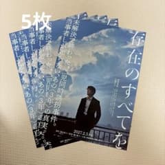 存在のすべてを フライヤー5枚