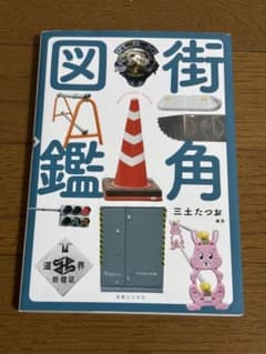 街角図鑑 三土たつお 実業之日本社のサムネイル