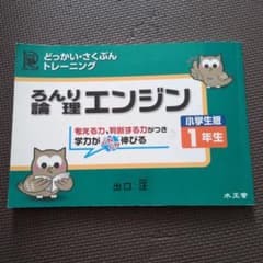 論理エンジン : 小学生版 : どっかい・さくぶんトレーニング 1年生のサムネイル