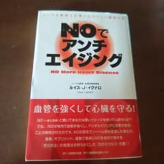 中古ノーベル賞受賞博士が書いたNOでアンチエイジングのサムネイル