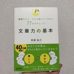 文章力の基本 : 簡単だけど、だれも教えてくれない77のテクニックのサムネイル