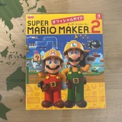 スーパーマリオメーカー 2 オフィシャルガイドのサムネイル