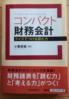 コンパクト財務会計 : クイズでつける読む力のサムネイル