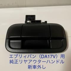 エブリィバン（DA17V）用　純正アウターハンドル　新品外しのサムネイル