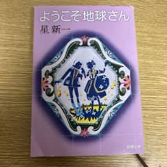 ようこそ地球さん 星新一のサムネイル