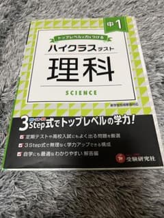 ハイクラステスト 理科 中1のサムネイル