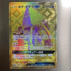 カプテテフGX URのサムネイル