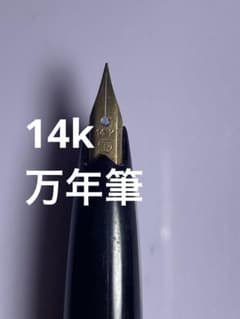 PLATINUM 14K 万年筆　ヴィンテージ 14K 万年筆 ゴールドニブ シルバー ブラック ヴィンテージ - メルカリ