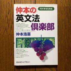 仲本の英文法倶楽部 : 代々木ゼミ方式のサムネイル